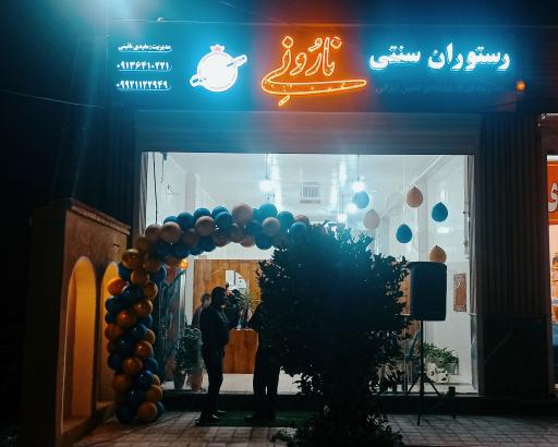 عکس 4 — رستوران سنتی نارُ ونِی