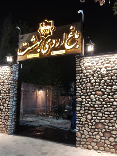 عکس 1 — باغ رستوران اردی بهشت