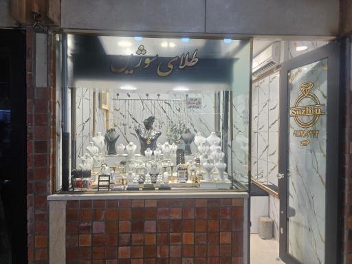 طلافروشی سوژین