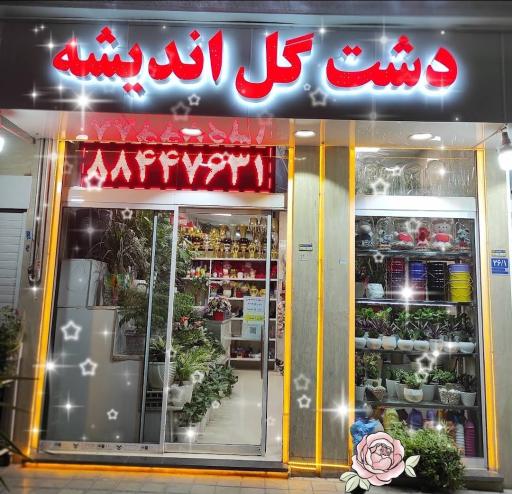 دشت گل آنلاین اندیشه