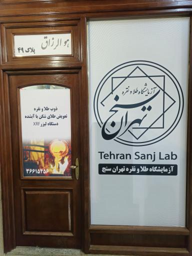 عکس 1 — آزمایشگاه عیار سنجی طلا و نقره تهران سنج