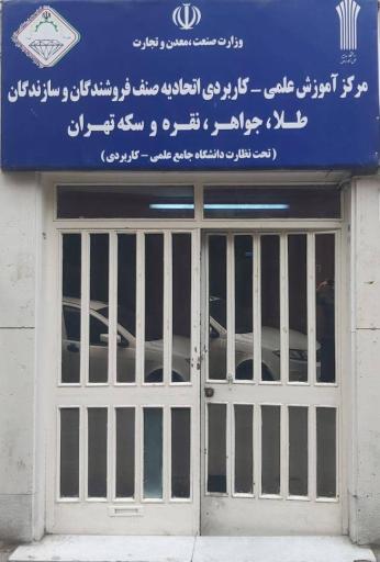 دانشگاه علمی کاربردی اتحادیه طلا و جواهر تهران