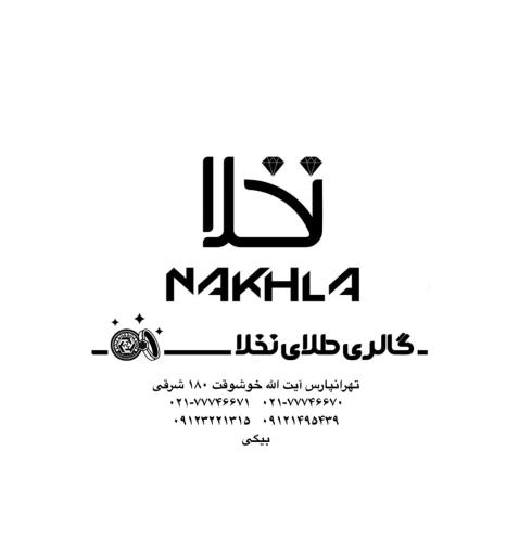 گالری سکه و طلای نخلا