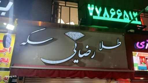 طلا رضایی