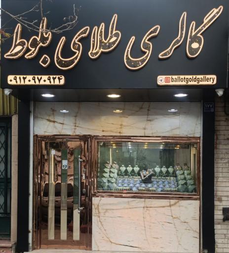 گالری طلای بلوط