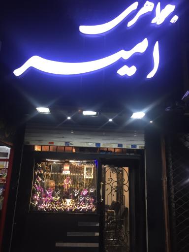 طلافروشی امیر