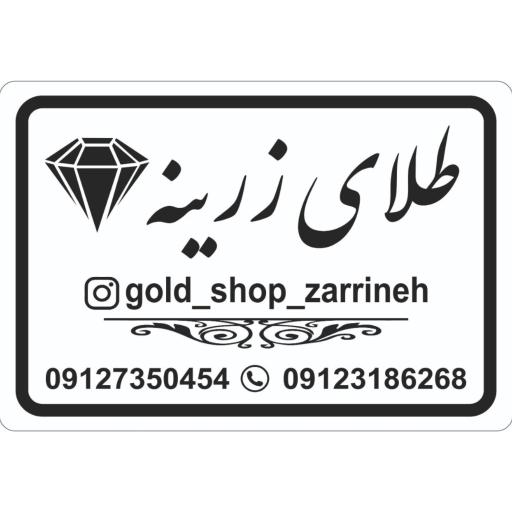 فروشگاه طلای زرینه