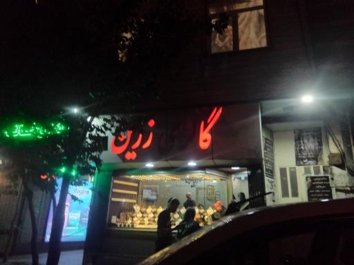 گالری طلای زرینه