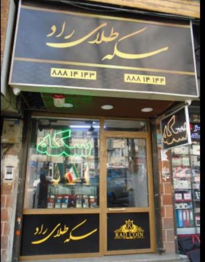 سکه طلای راد