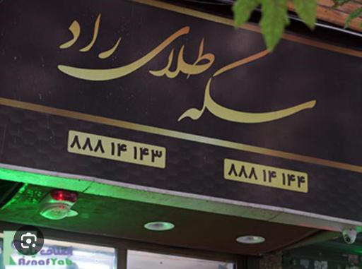 عکس 2 — سکه طلای راد