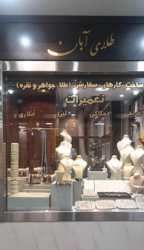 فروشگاه طلای آبان