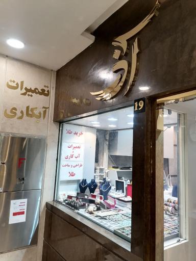 تعمیرات طلا و نقره اذر