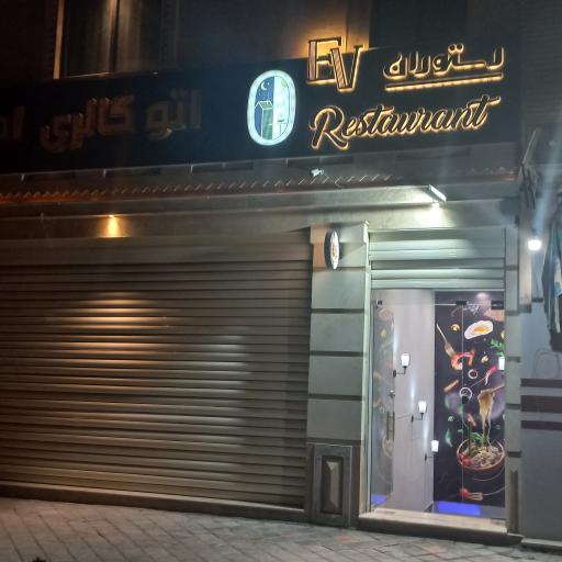 عکس 2 — کافه رستوران ایرانی و فرنگی Ev
