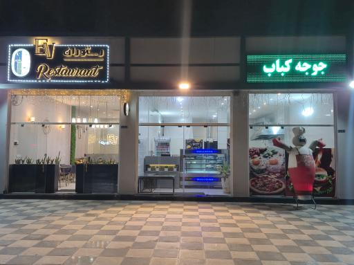 عکس 3 — کافه رستوران ایرانی و فرنگی Ev