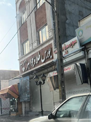 بورس طلا و جواهرات سراب