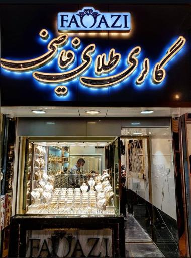 عکس 2 — گالری طلای فیاضی