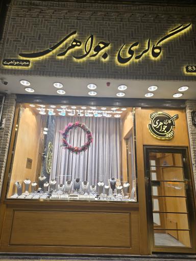 عکس 1 — گالری جواهری