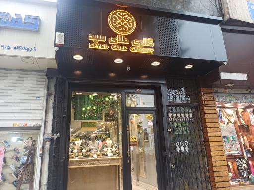 گالری طلای سید