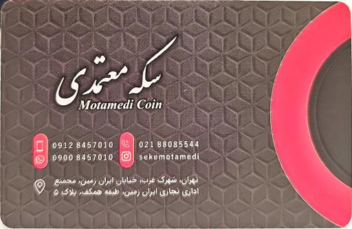 سکه معتمدی