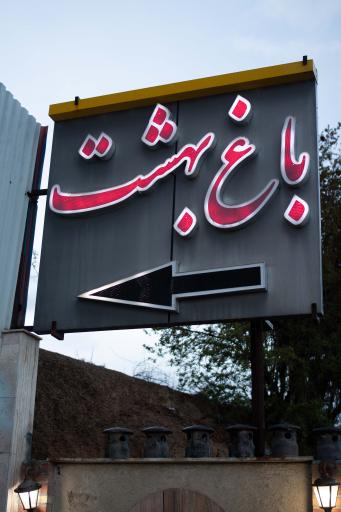 عکس 1 — رستوران باغ بهشت