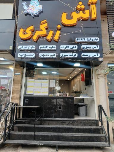 آش زرگری