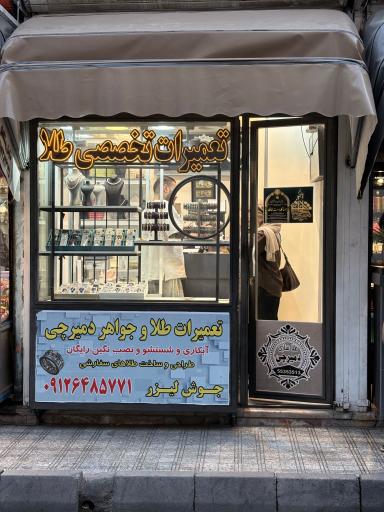 عکس 1 — تعمیرات طلا و جواهر دمیرچی (نازی آباد)