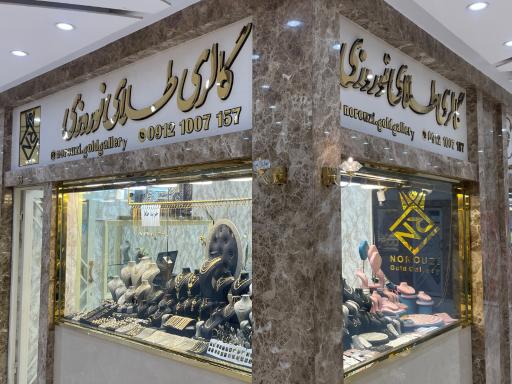 گالری طلای نوروزی