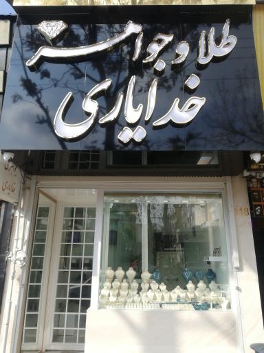 عکس 1 — طلا و جواهر خدایاری