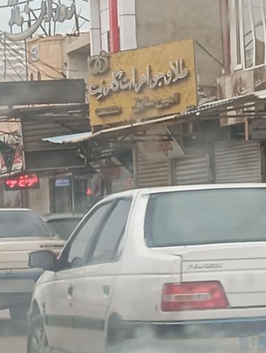 طلا و جواهرات گلی نت امین سابق