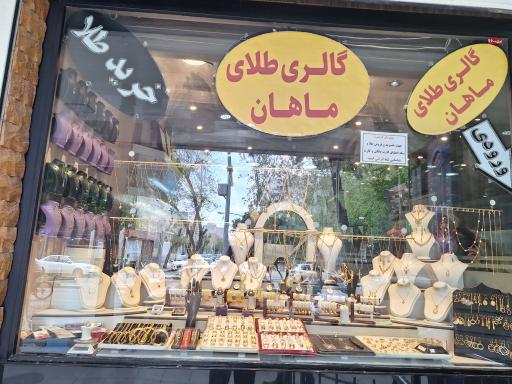 طلای ماهان