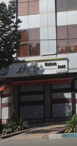 ماهان طلا