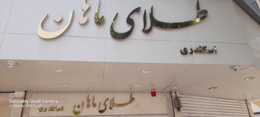 عکس 2 — طلای ماهان (اسکندری گلد)