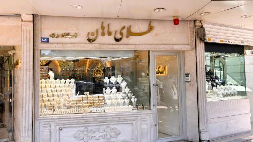عکس 4 — طلای ماهان (اسکندری گلد)