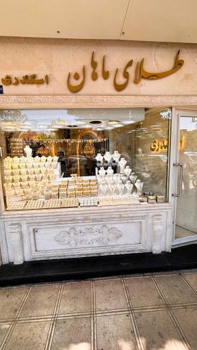 عکس 5 — طلای ماهان (اسکندری گلد)