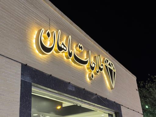 طلاجات ماهان