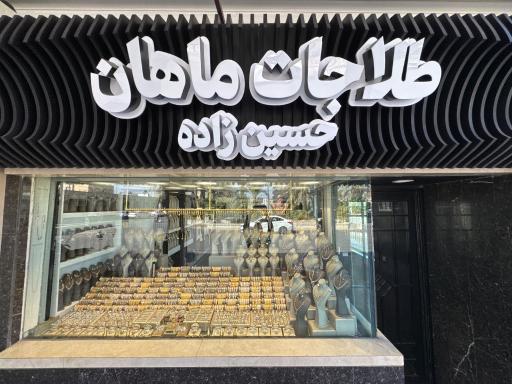عکس 3 — طلاجات ماهان