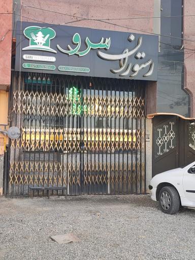 عکس 1 — رستوران سرو