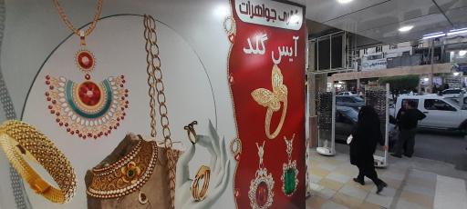 عکس 3 — گالری طلا و جواهرات آیس گلد