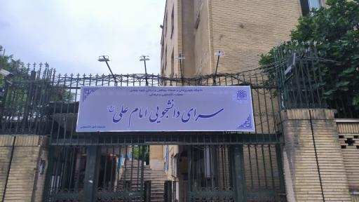 عکس 1 — مجتمع خوابگاهی امام علی (ع) دانشگاه علوم پزشکی شهید بهشتی