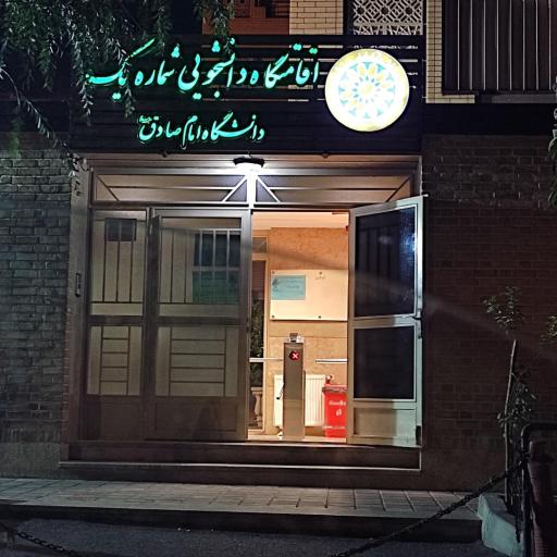 اقامتگاه دانشجویی شماره یک دانشگاه امام صادق (ع)