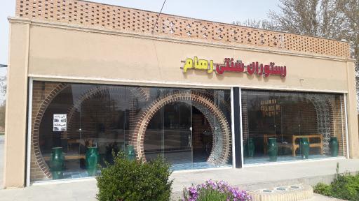 عکس 1 — رستورران سنتی رهام
