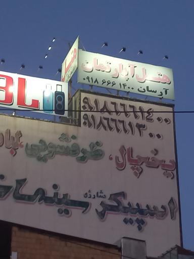 عکس 5 — هتل آپارتمان آرسان