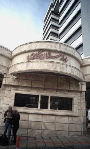 عکس 10 — هتل بیمارستان گاندی