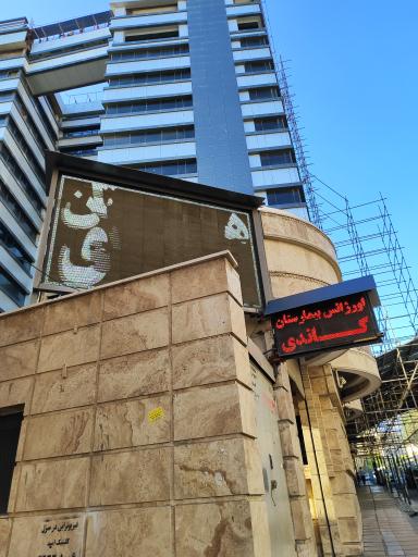 عکس 6 — هتل بیمارستان گاندی
