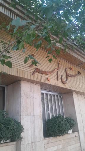 عکس 3 — هتل البرز
