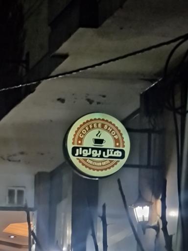 عکس 3 — هتل بولوار