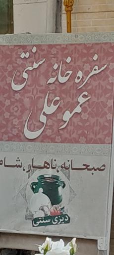 سفره خانه سنتی عموعلی