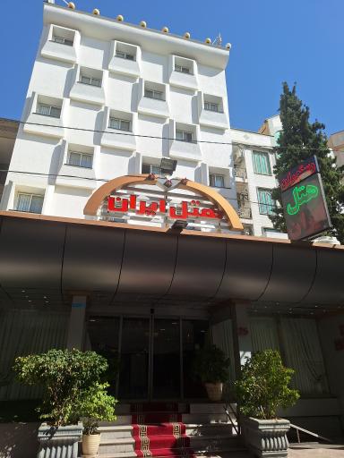 هتل ایران