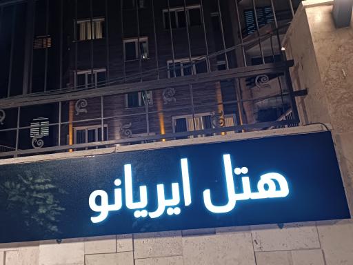 هتل ایریانو