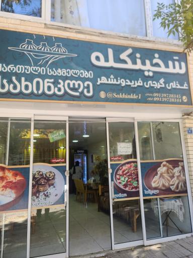 عکس 3 — رستوران گرجی